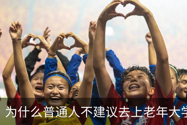 为什么普通人不建议去上老年大学？我去上了一学期课，发现里面是个小江湖