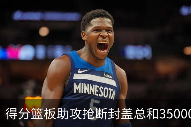 得分篮板助攻抢断封盖总和35000+有多难？现役仅6人做到，詹姆斯断档第一