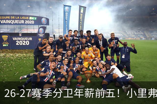 26-27赛季分卫年薪前五！小里弗斯上榜，爱德华兹仅第四